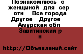 Познакомлюсь  с   женщиной  для  сер  отн. - Все города Другое » Другое   . Амурская обл.,Завитинский р-н